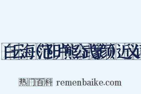白云海（范阳卢熊公武篆颜）近义词是什么意思的图片